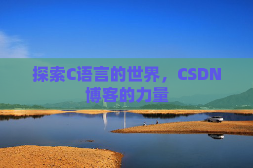 探索C语言的世界，CSDN博客的力量
