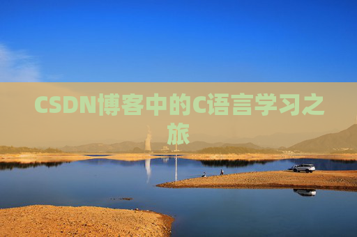 CSDN博客中的C语言学习之旅 CSDN博客中的C语言学习之旅
